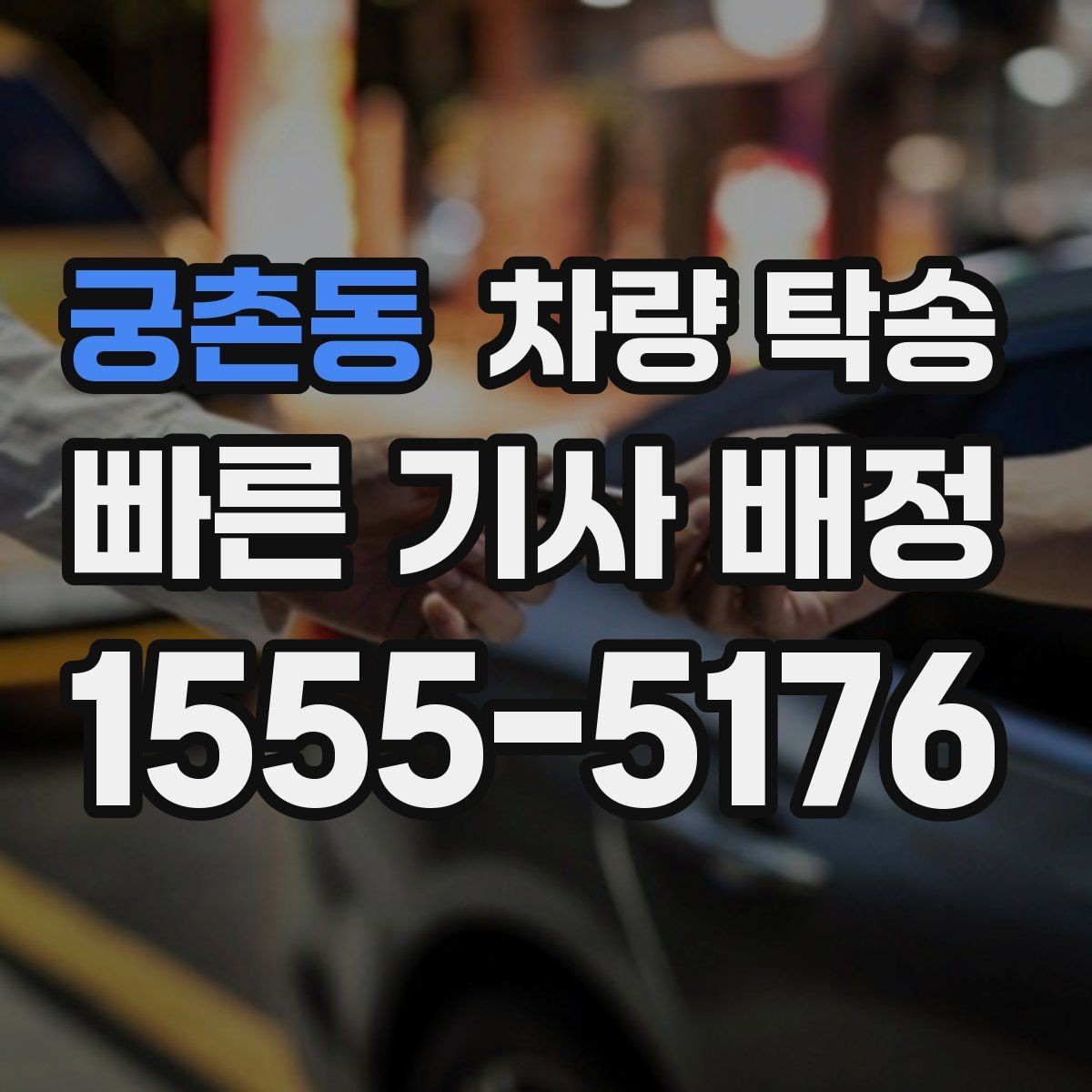 궁촌동 차량 탁송 주차권·정기권이 있을 때 전달 방법