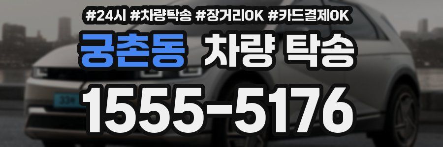 궁촌동 차량 탁송