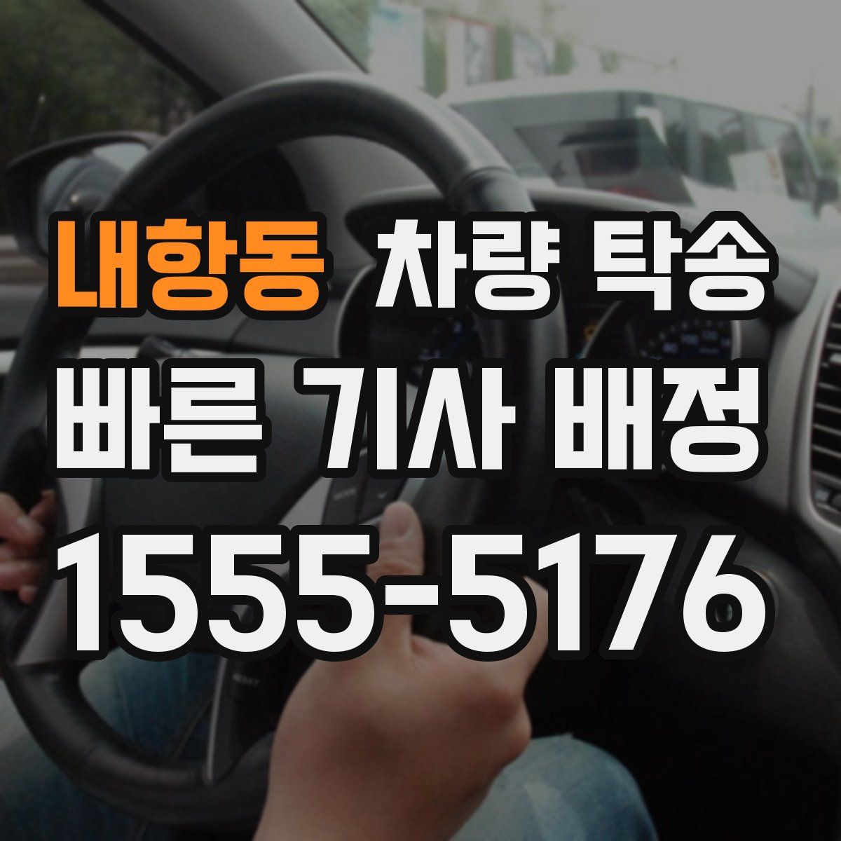 내항동 차량 탁송