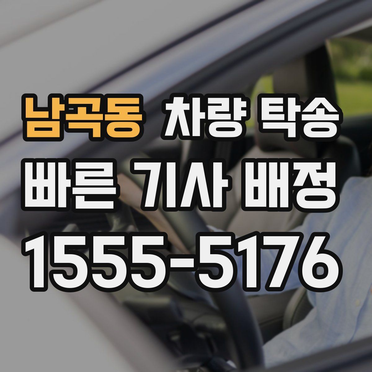 남곡동 차량 탁송