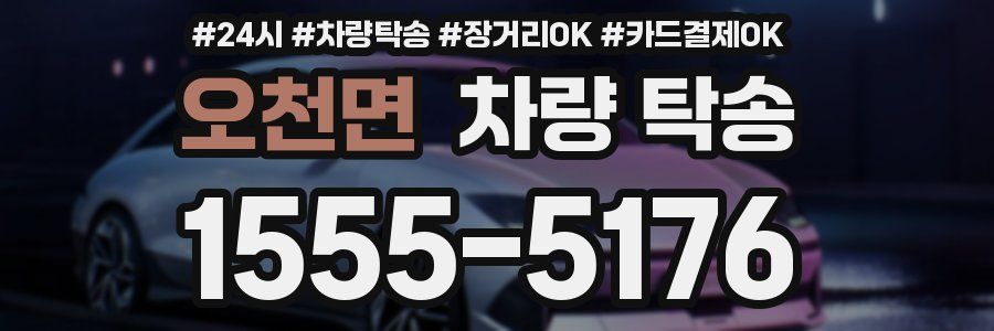 오천면 차량 탁송