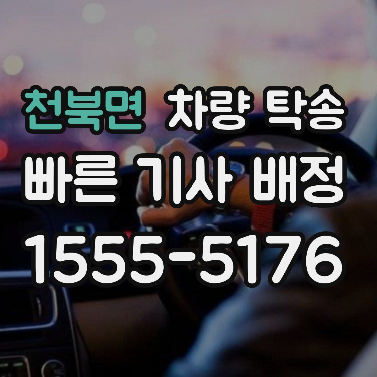 천북면 차량 탁송