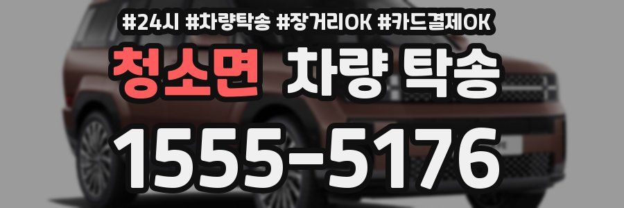 청소면 차량 탁송