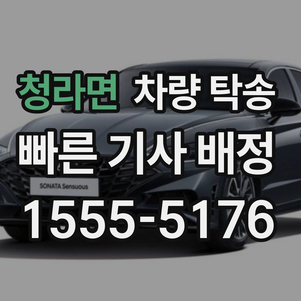 청라면 차량 탁송 출발지·도착지 외에 꼭 알려야 할 것