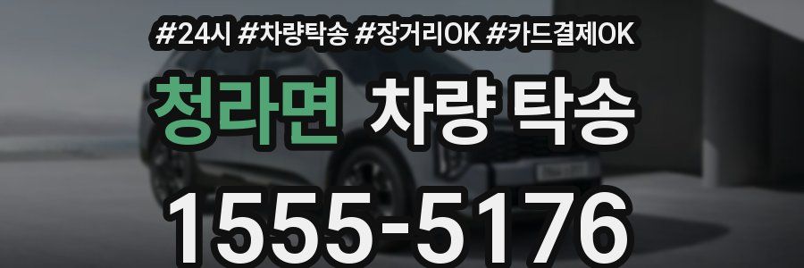 청라면 차량 탁송