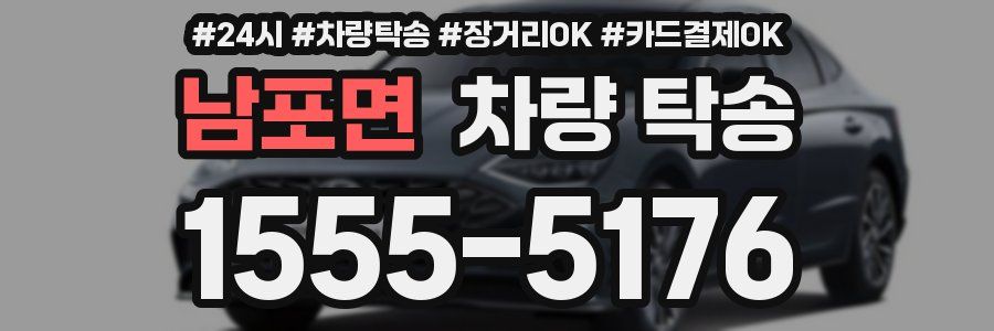 남포면 차량 탁송