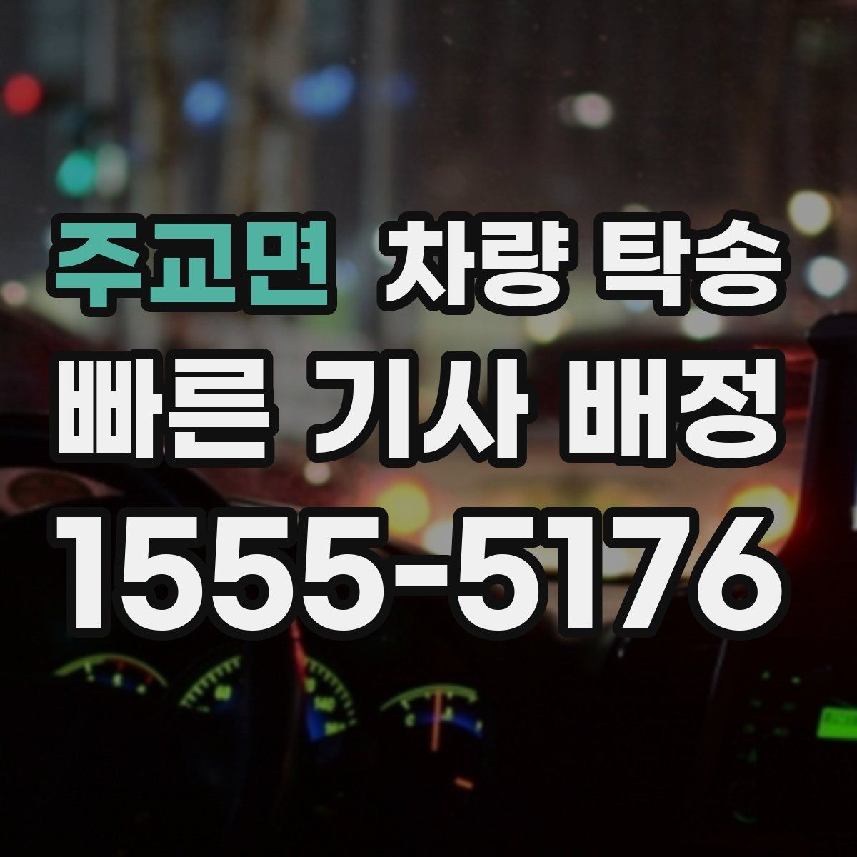 주교면 차량 탁송 자동차 검사 일정에 맞춰 이동하기
