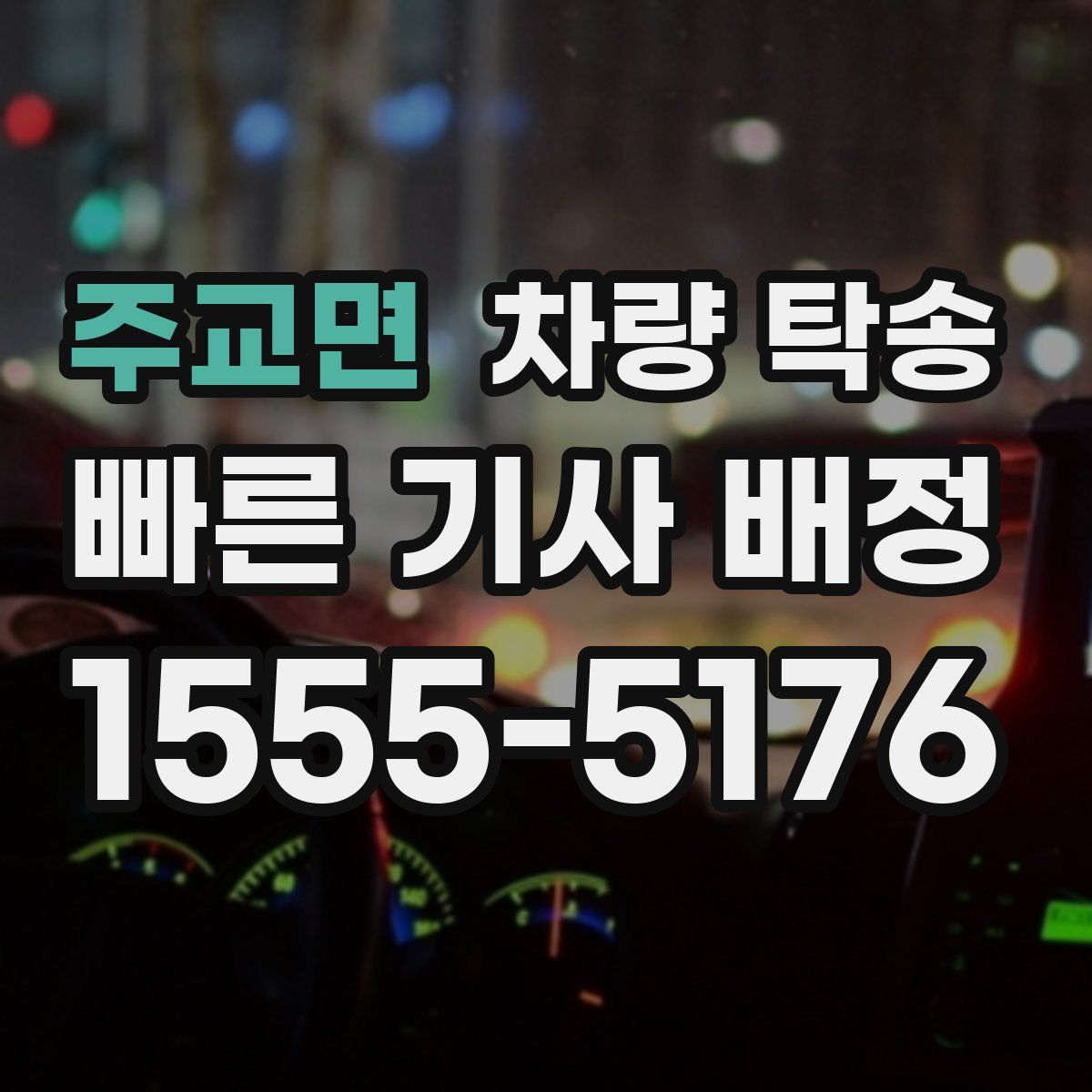 주교면 차량 탁송