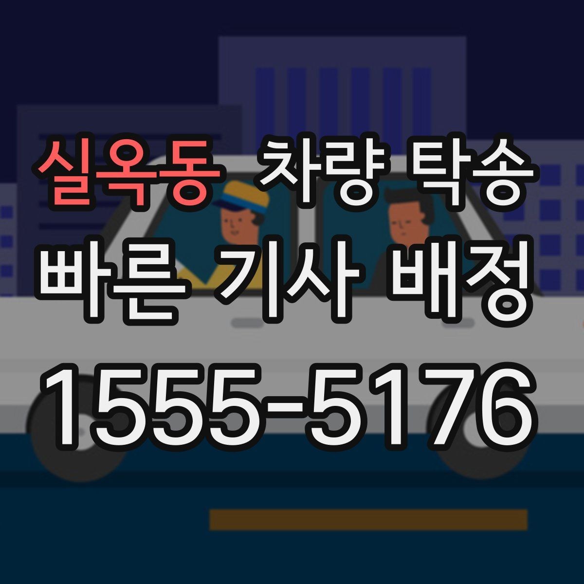 실옥동 차량 탁송 스크래치가 많은 차량도 탁송 가능한가요