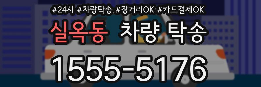 실옥동 차량 탁송