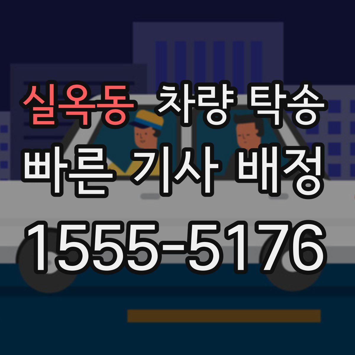 실옥동 차량 탁송