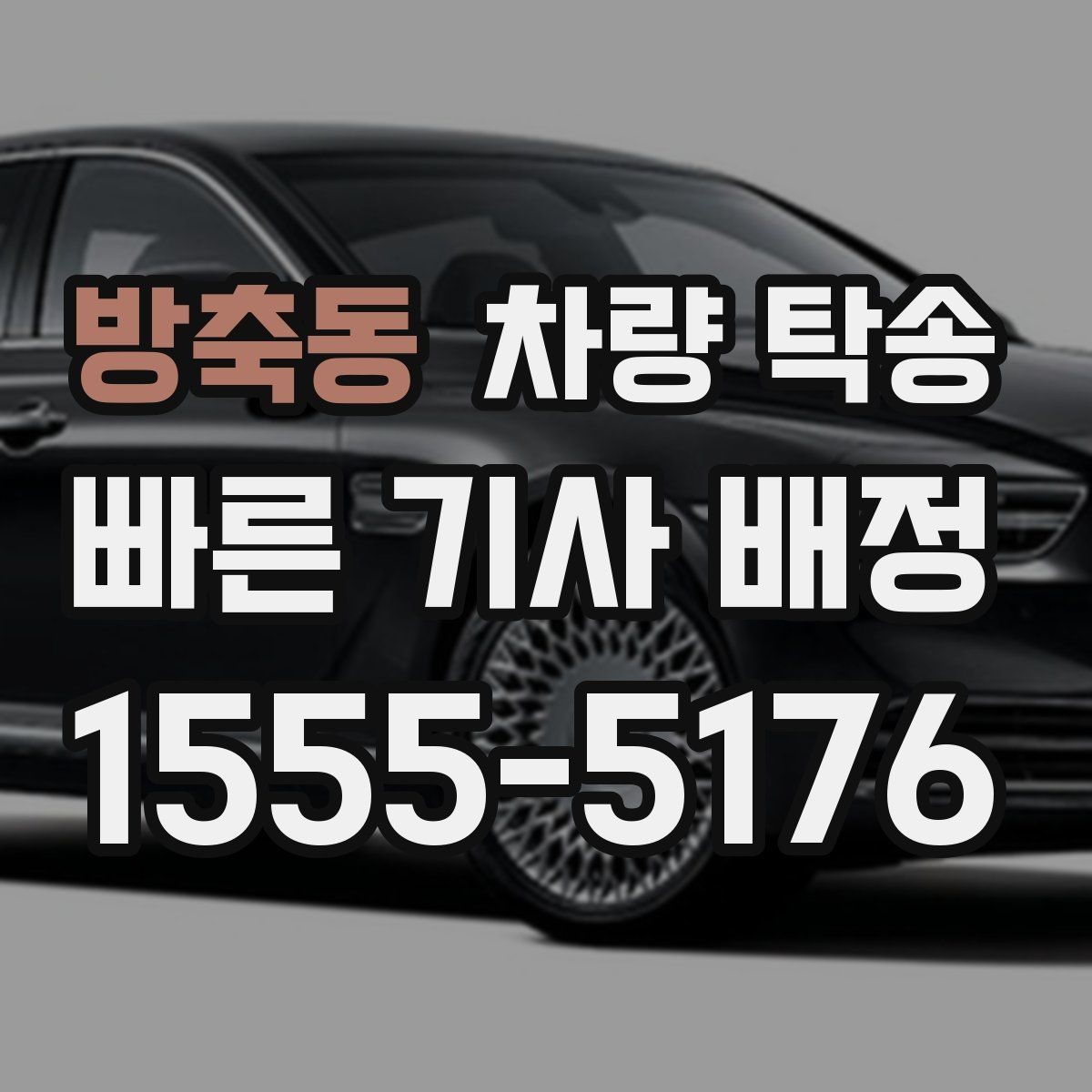 방축동 차량 탁송 출발지 주차 공간이 좁을 때 해결