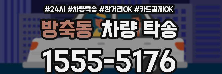 방축동 차량 탁송