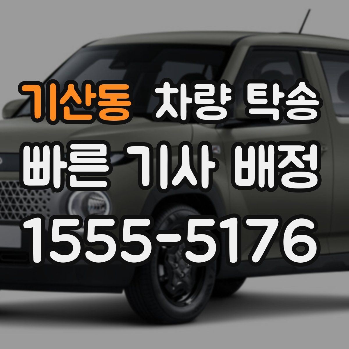 기산동 차량 탁송 지하주차장 높이 제한이 있을 때 체크