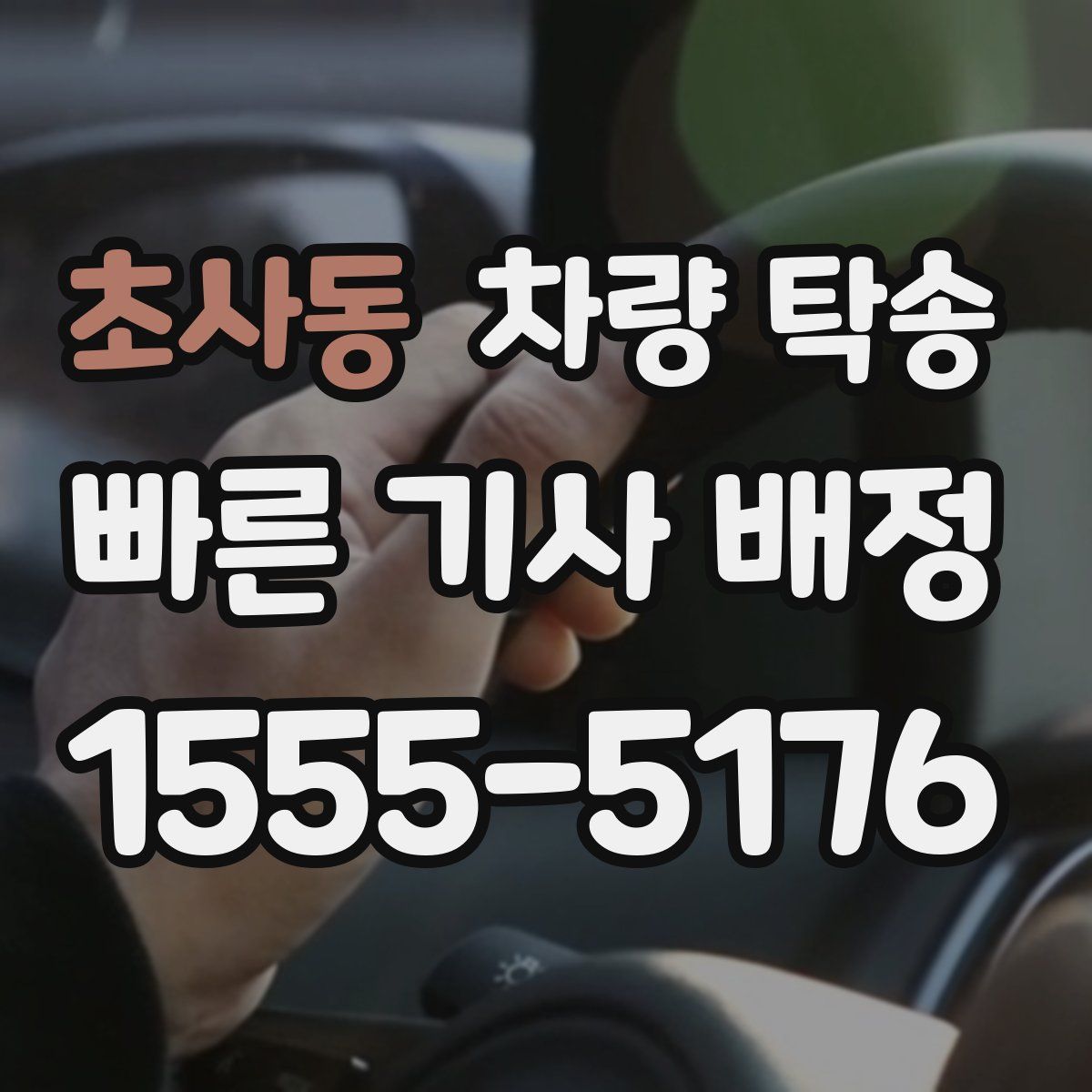 초사동 차량 탁송