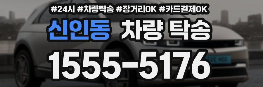 신인동 차량 탁송