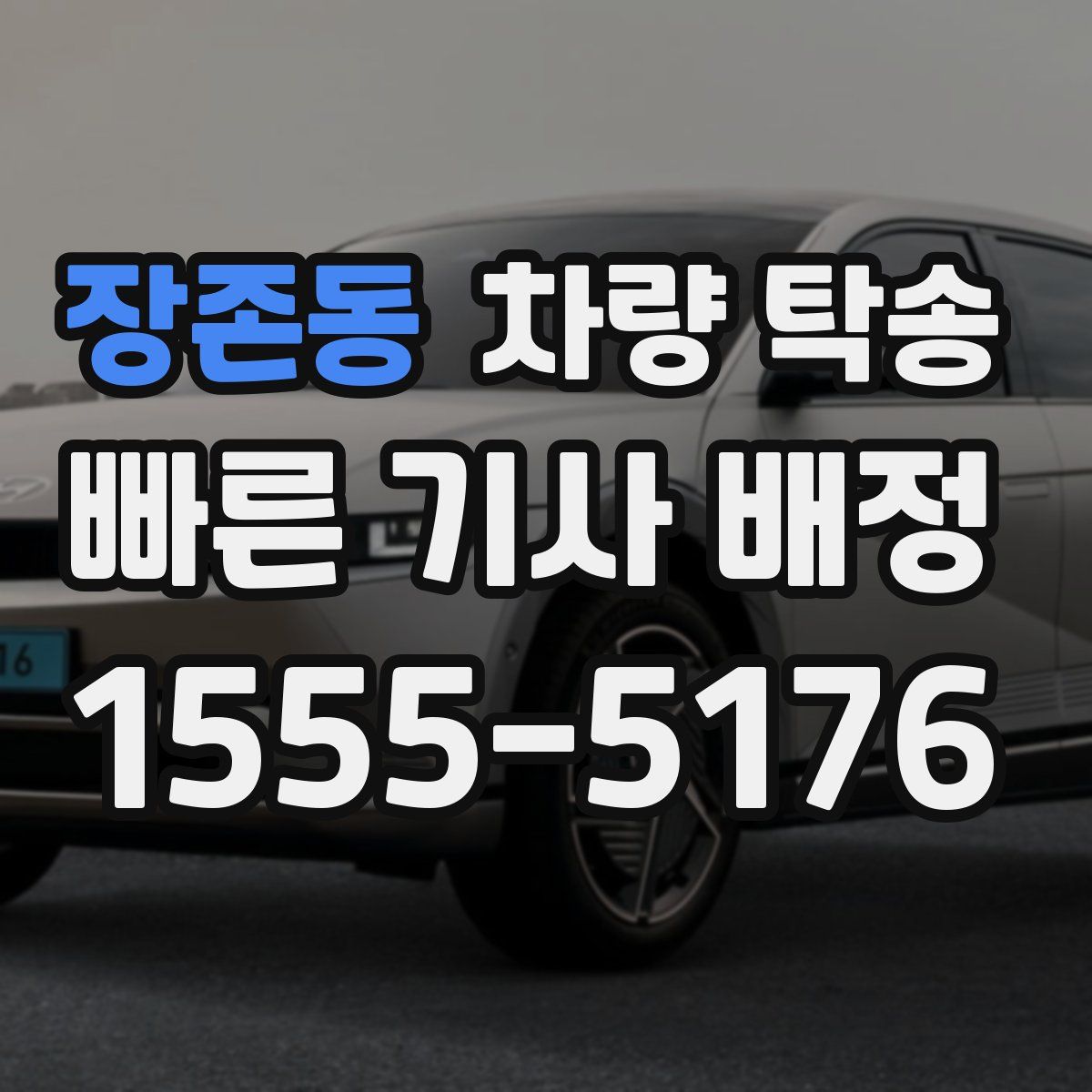 장존동 차량 탁송