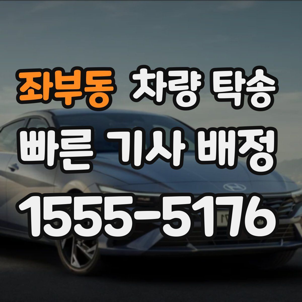 좌부동 차량 탁송