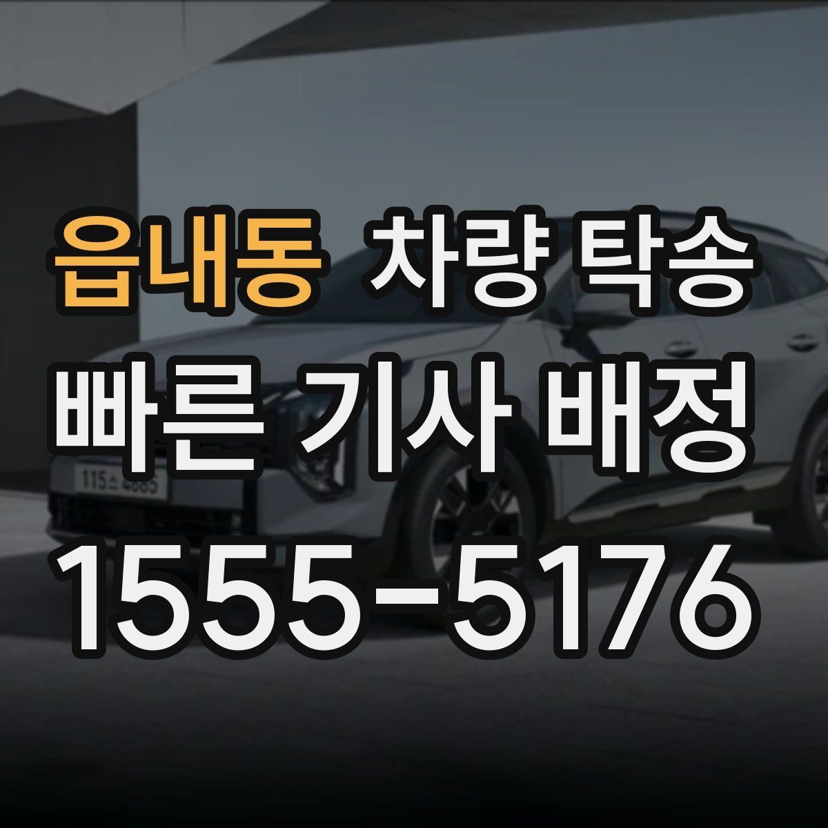 읍내동 차량 탁송 경유가 많아도 안전하게 진행하는 방법