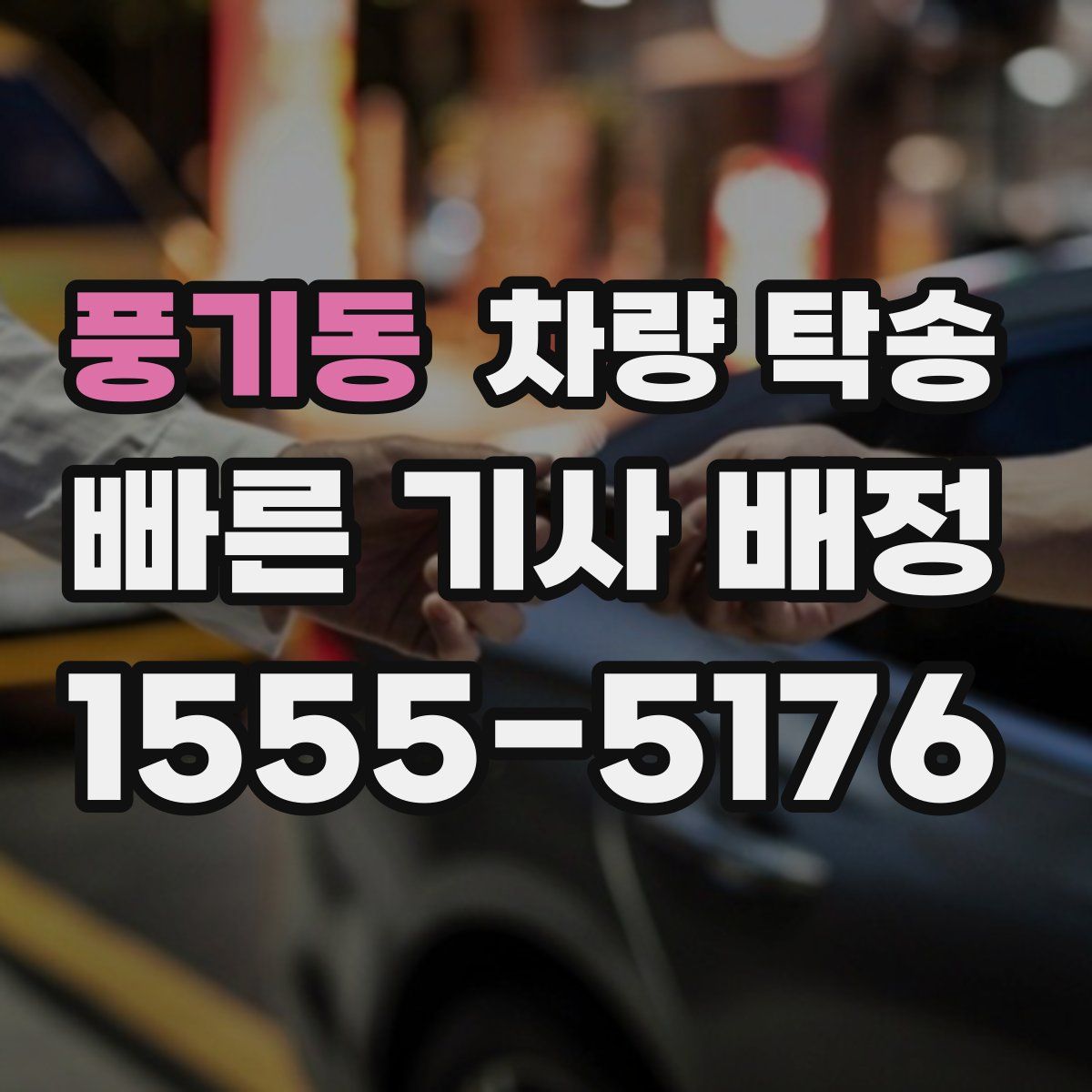 풍기동 차량 탁송