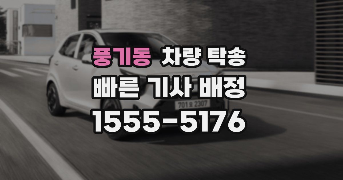 풍기동 차량 탁송