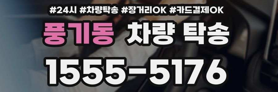 풍기동 차량 탁송