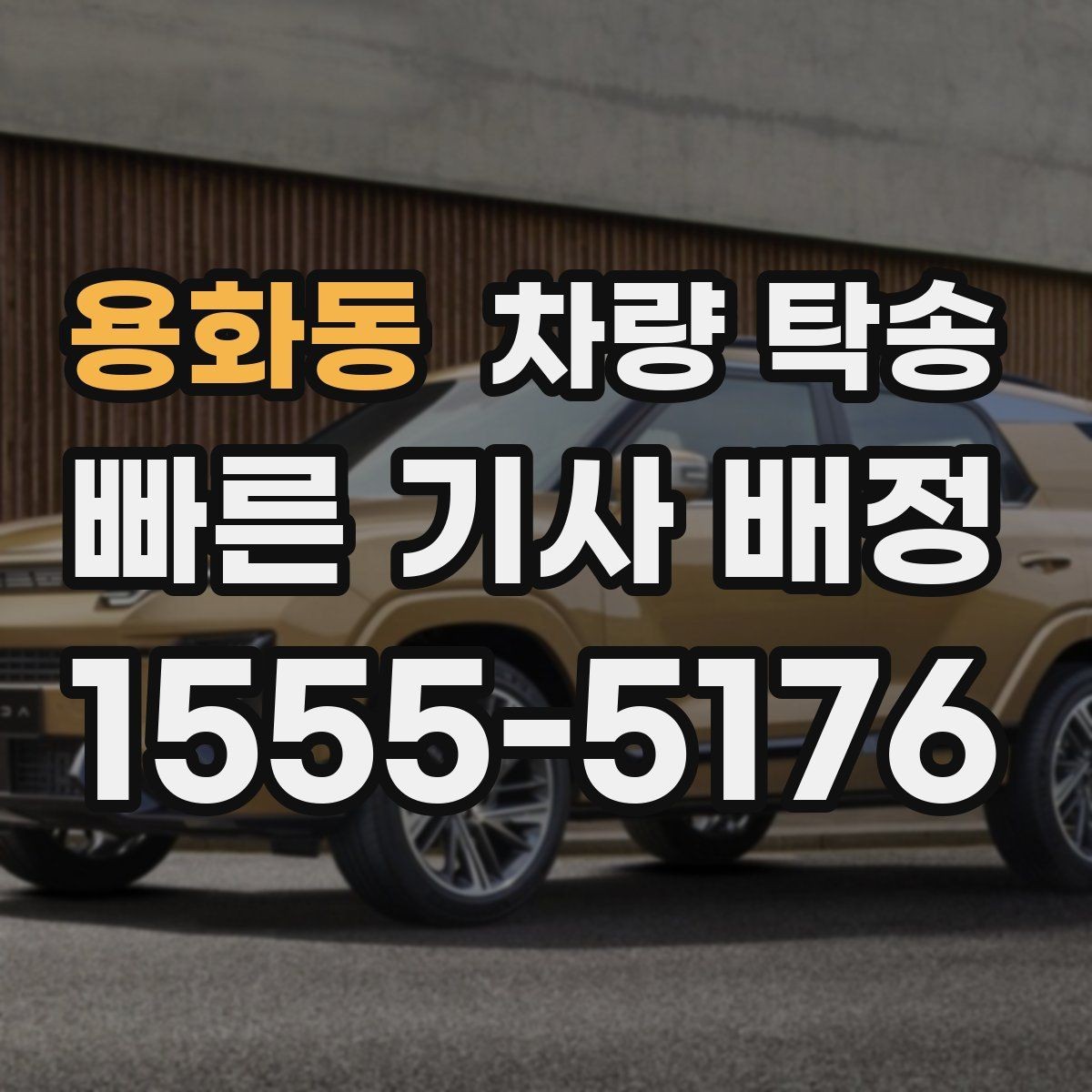 용화동 차량 탁송 인계 장소에서 대기 시간이 필요할 때