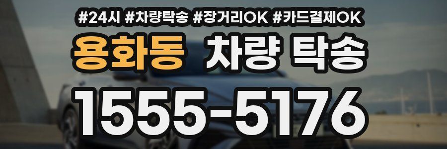 용화동 차량 탁송