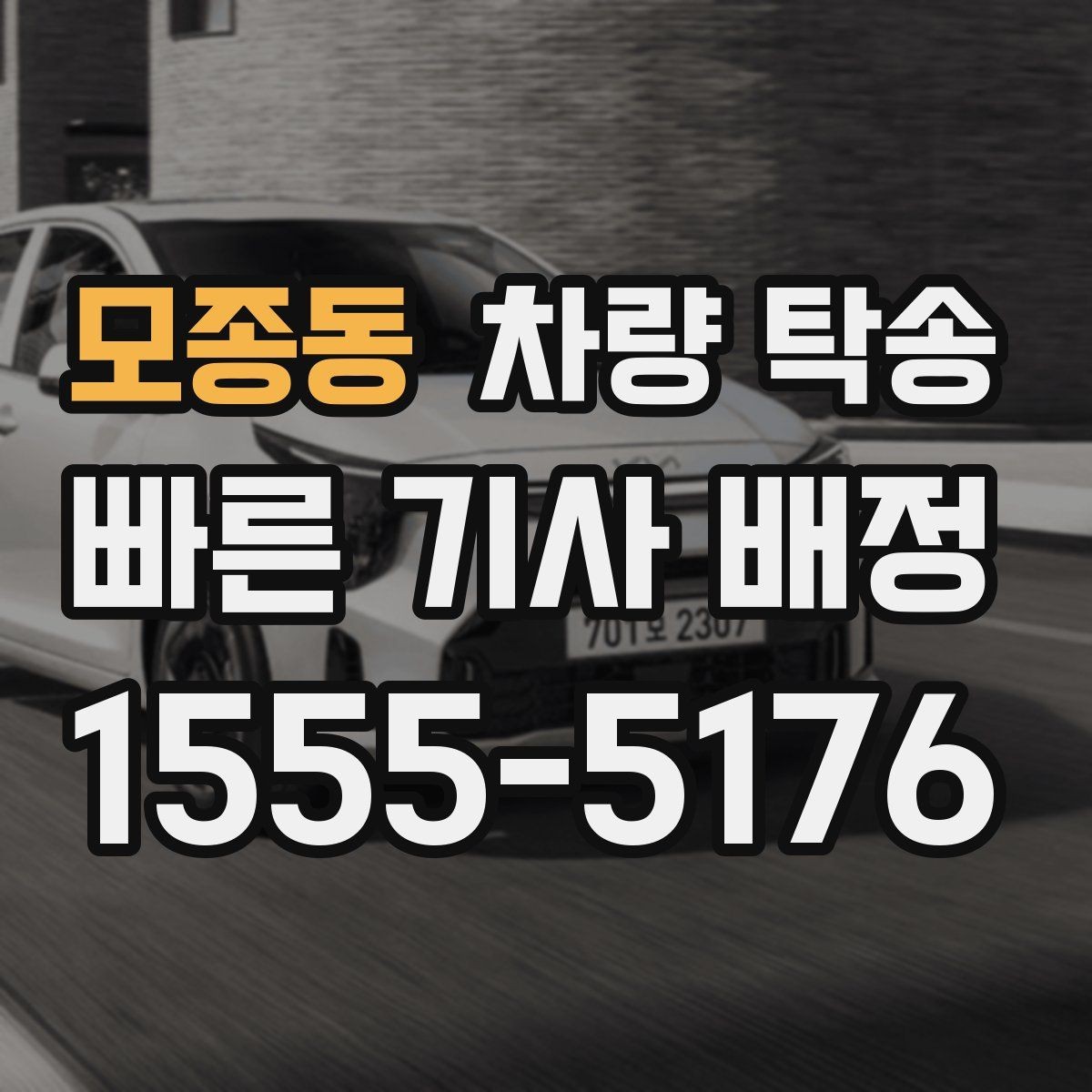 모종동 차량 탁송 주차가 어려운 곳에서 차량 이동이 필요할 때