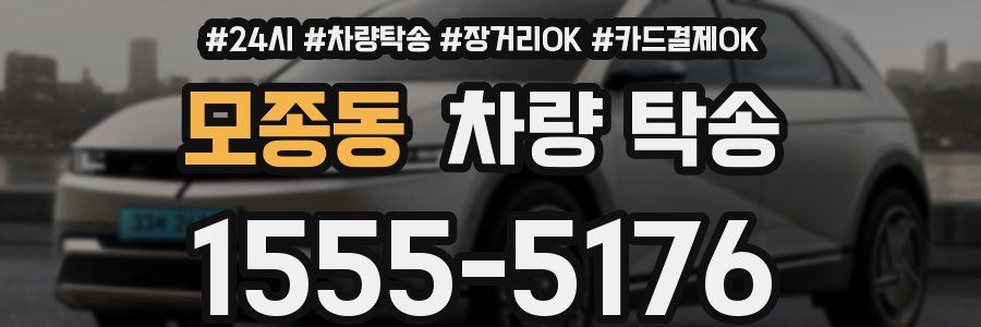 모종동 차량 탁송