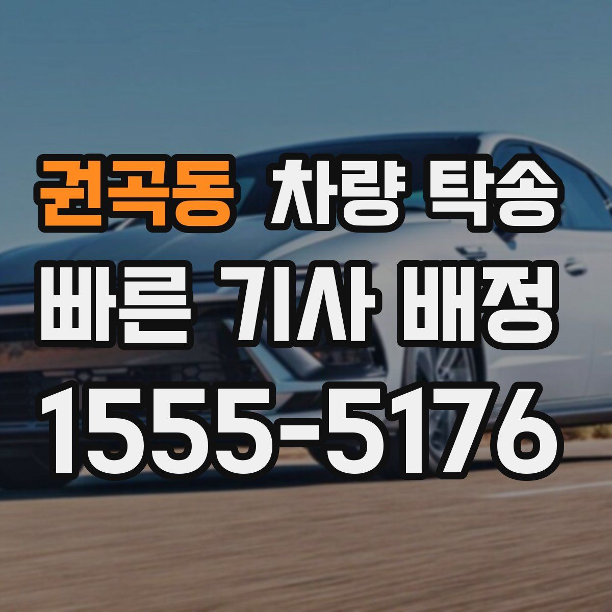 권곡동 차량 탁송