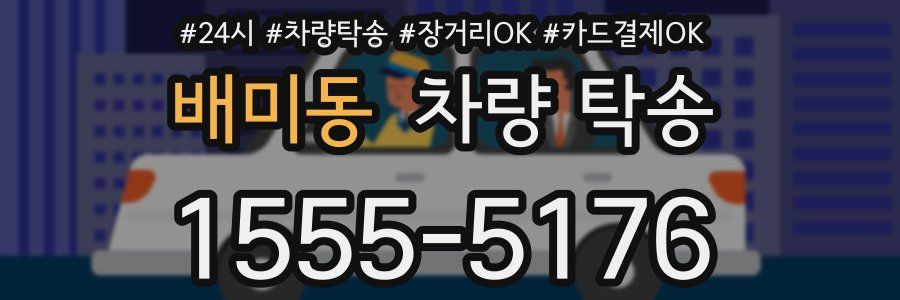 배미동 차량 탁송