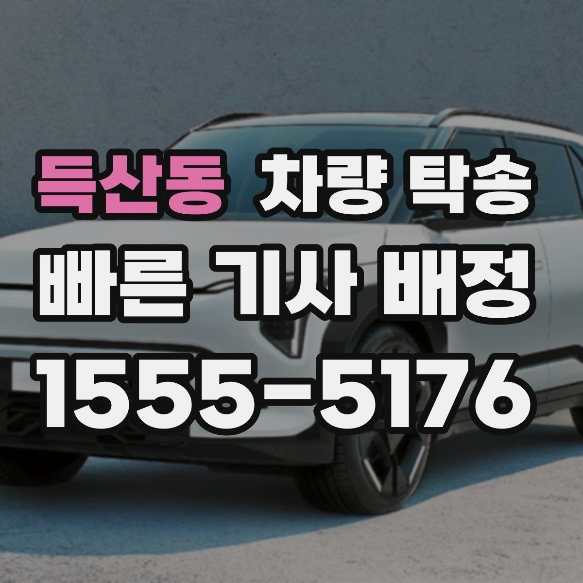 득산동 차량 탁송 공항·KTX 역 픽업 후 차량까지 함께 이동하기