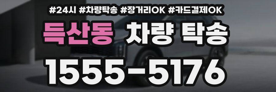 득산동 차량 탁송