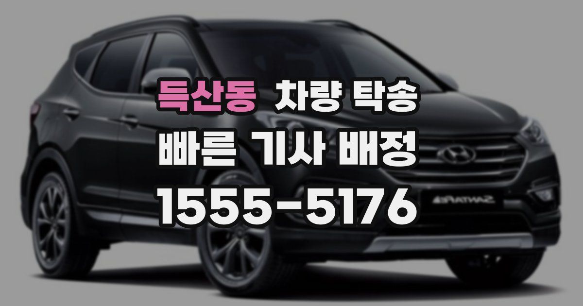 득산동 차량 탁송