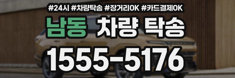 남동 차량 탁송