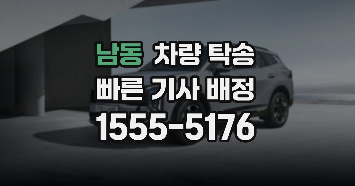 남동 차량 탁송