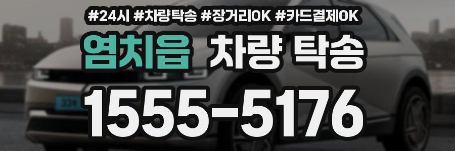 염치읍 차량 탁송