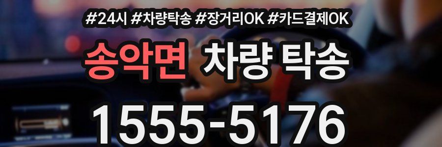 송악면 차량 탁송