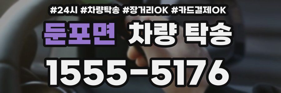 둔포면 차량 탁송