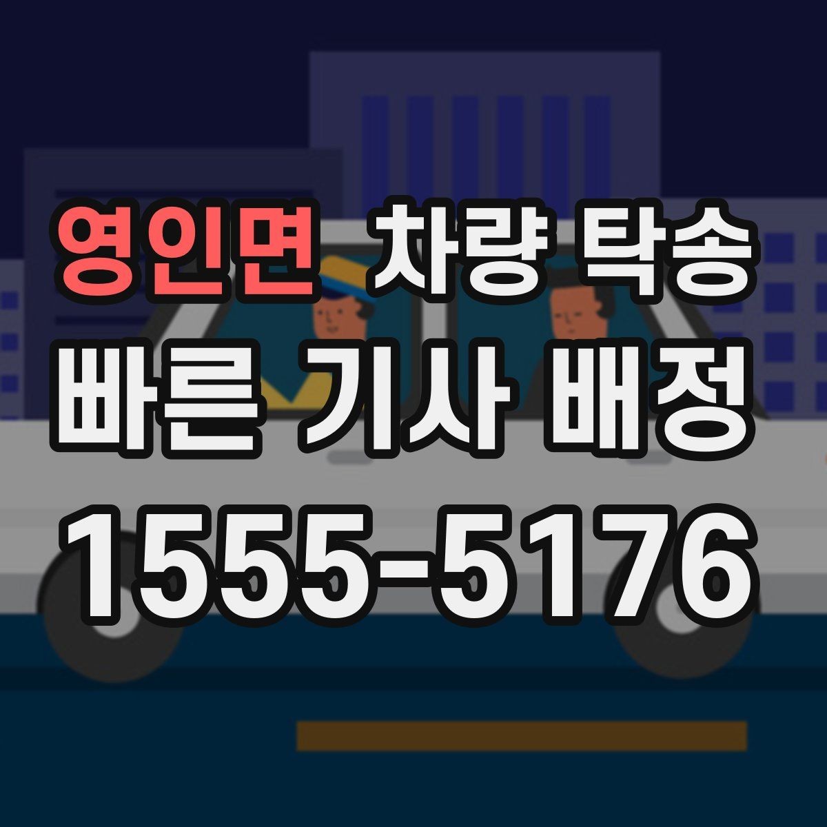 영인면 차량 탁송 출발 전 연락이 중요한 이유