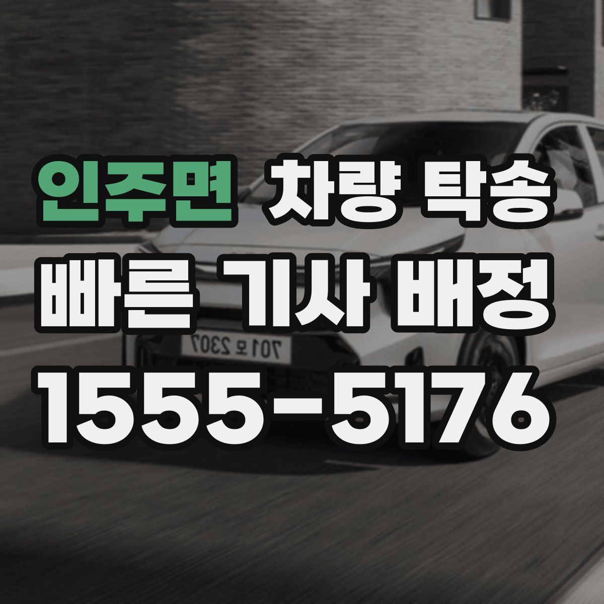 인주면 차량 탁송