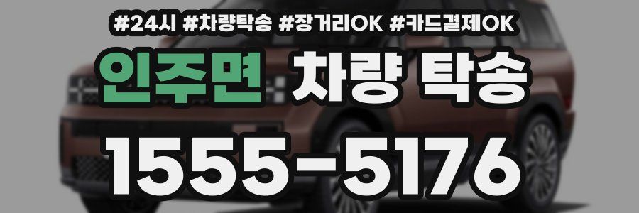 인주면 차량 탁송