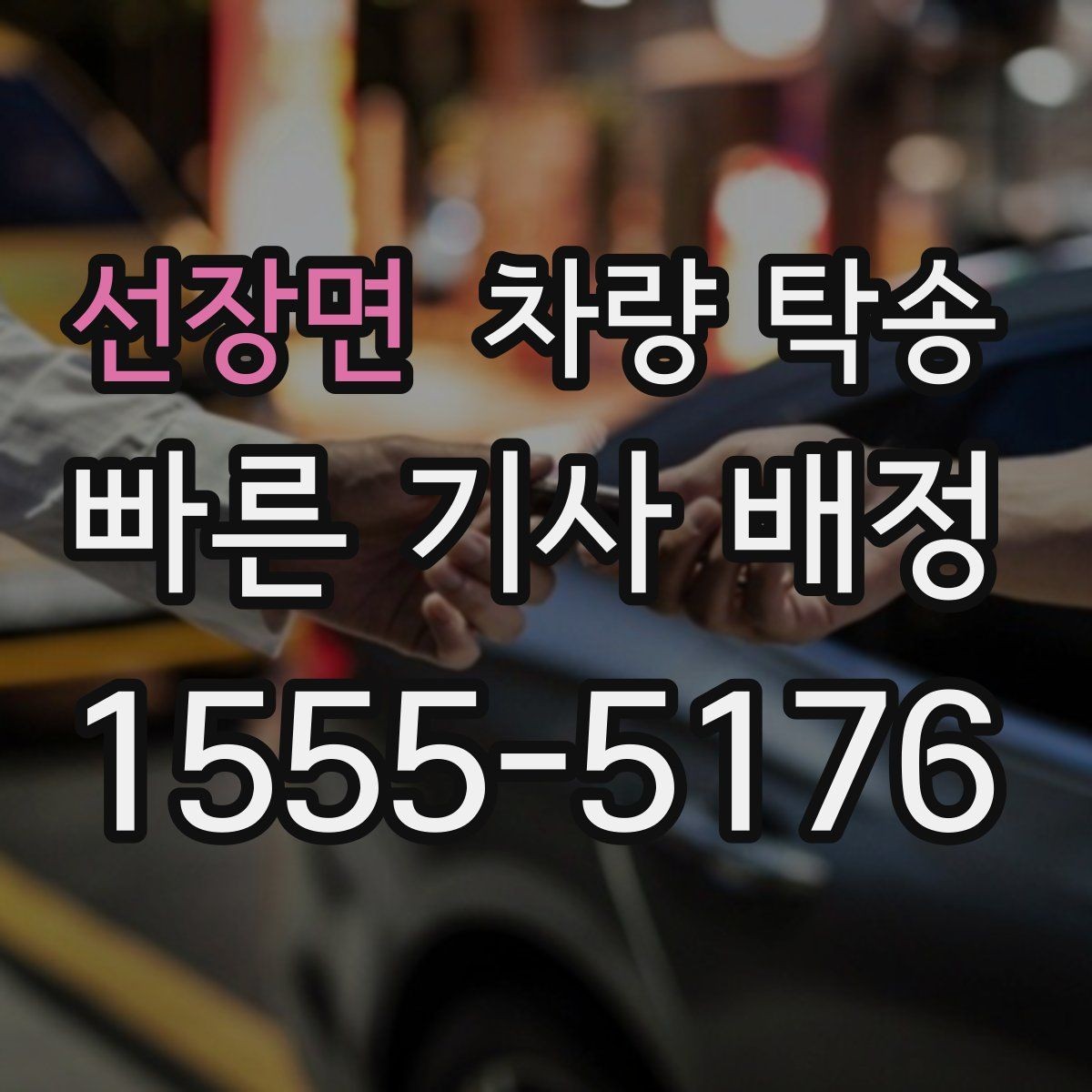 선장면 차량 탁송 좁은 골목 출발이 필요할 때 주의사항