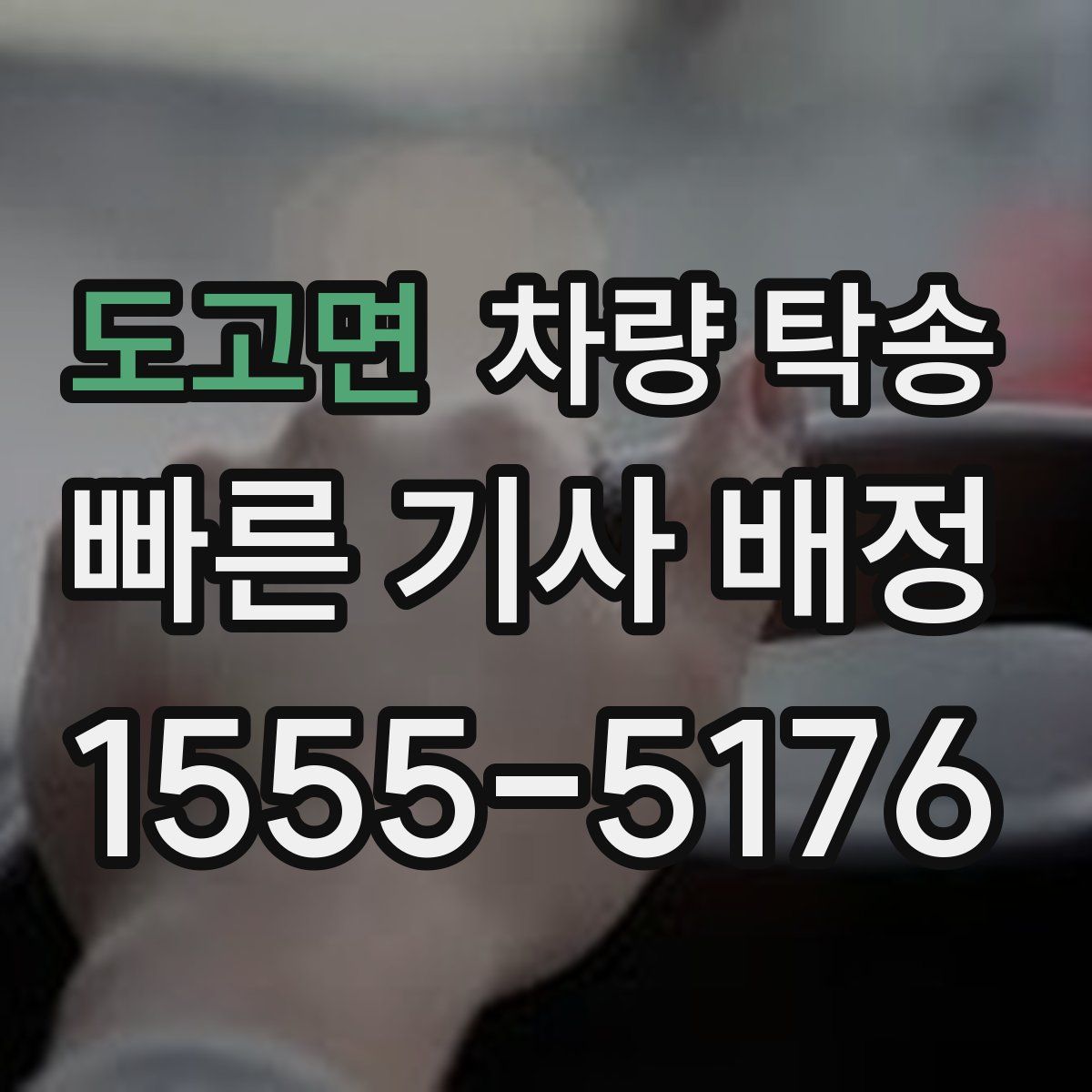 도고면 차량 탁송