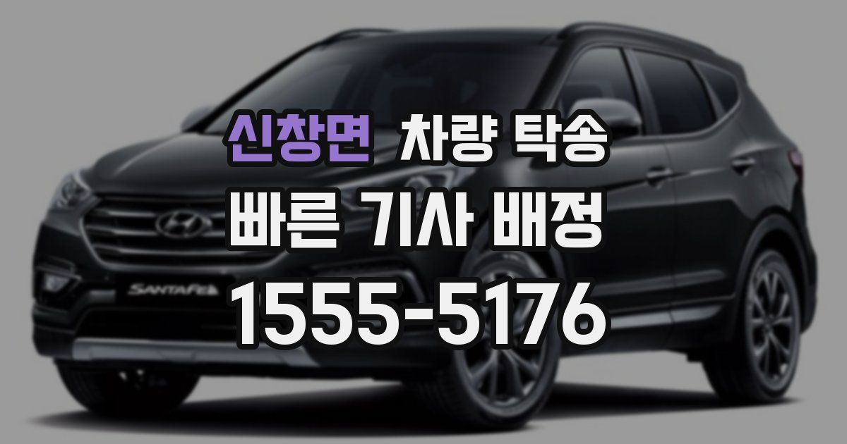 신창면 차량 탁송