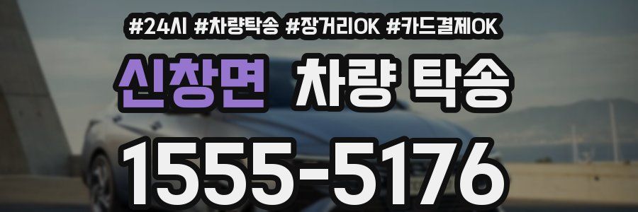 신창면 차량 탁송