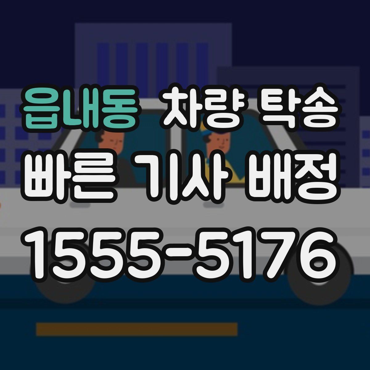 읍내동 차량 탁송 심야 시간대 요금이 달라질까