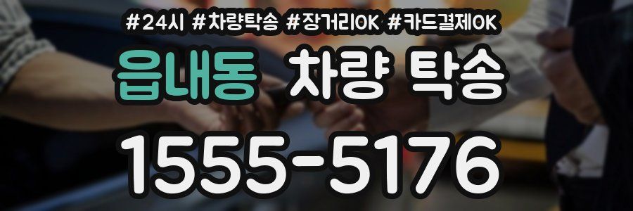 읍내동 차량 탁송