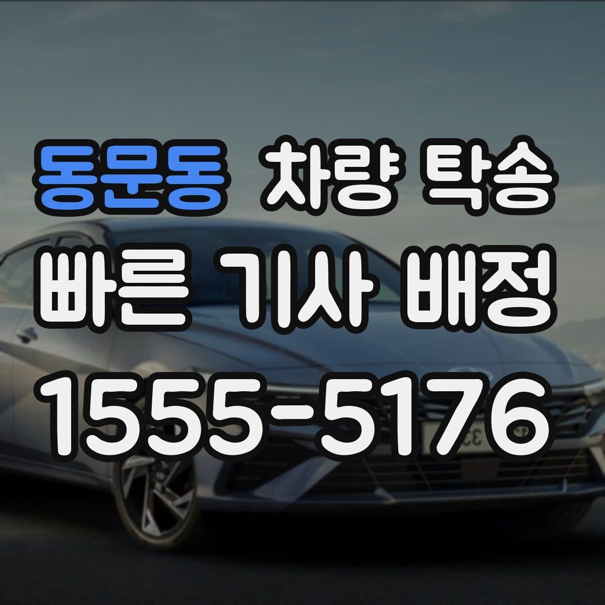동문동 차량 탁송 도착 후 외관 체크는 어디부터 볼까